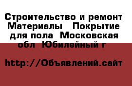 Строительство и ремонт Материалы - Покрытие для пола. Московская обл.,Юбилейный г.